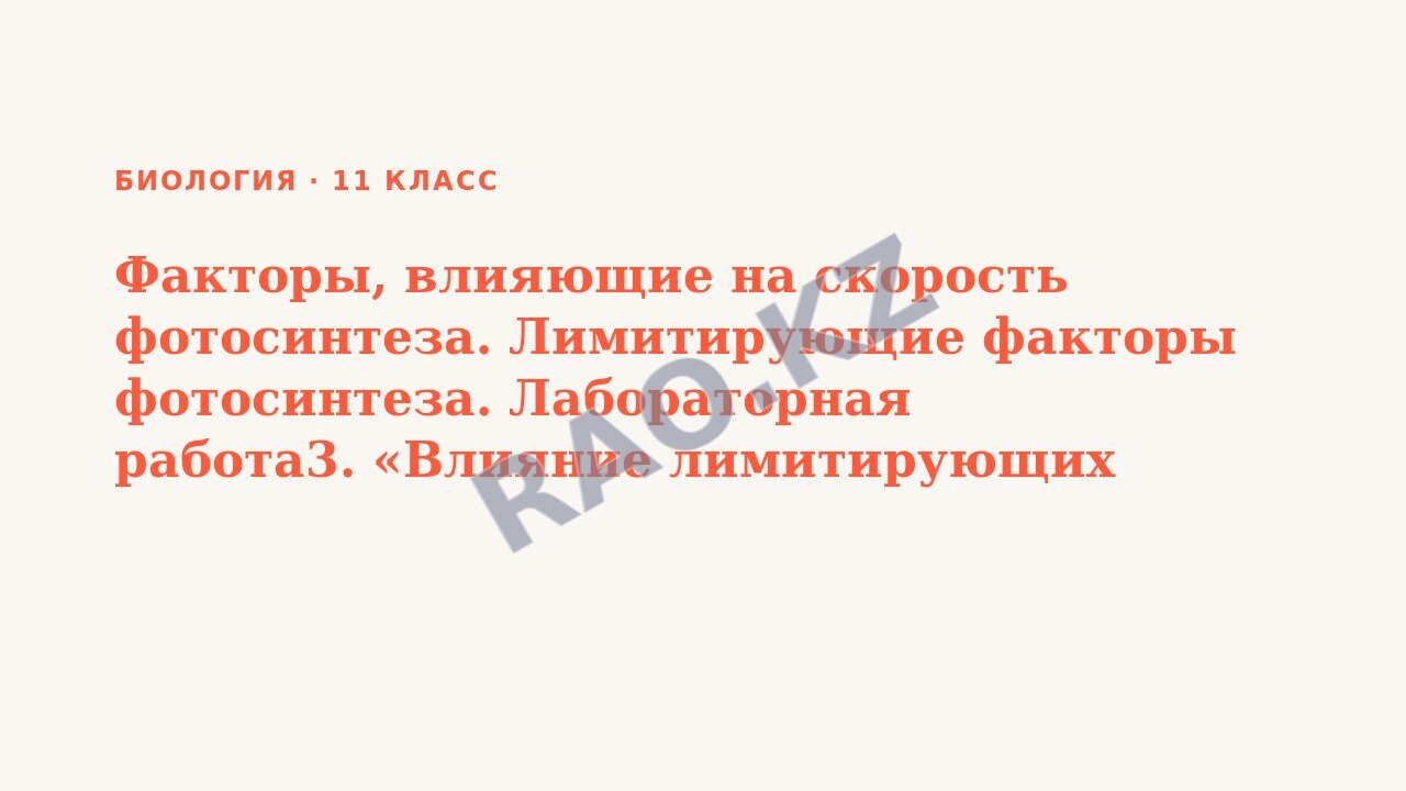 Презентация Биология 11 класс Факторы, влияющие на скорость фотосинтеза. Лимитирующие факторы фотосинтеза. Лабораторная работа3. «Влияние лимитирующих факторов на интенсивность фотосинтеза» СОР 2.