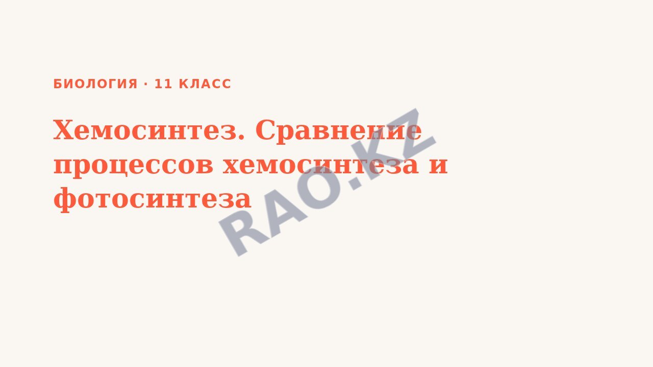 Презентация Биология 11 класс Хемосинтез. Сравнение процессов хемосинтеза и фотосинтеза
