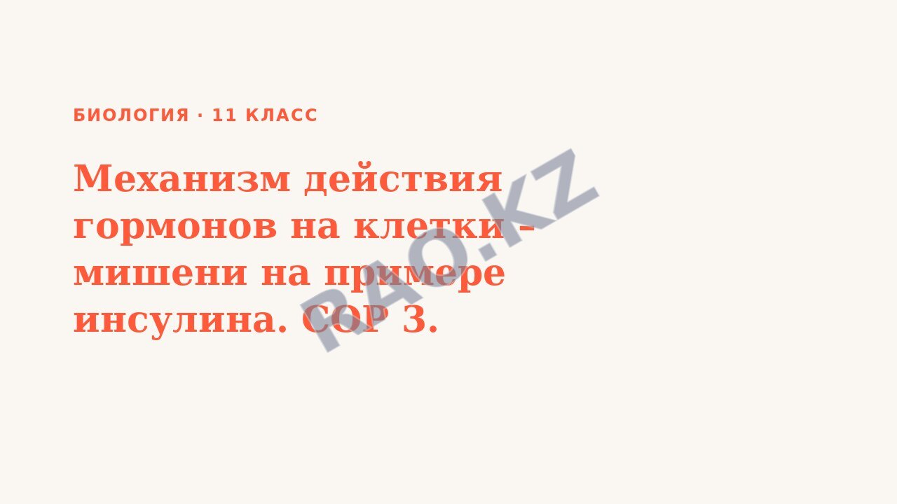Презентация Биология 11 класс Механизм действия гормонов на клетки – мишени на примере инсулина. СОР 3.