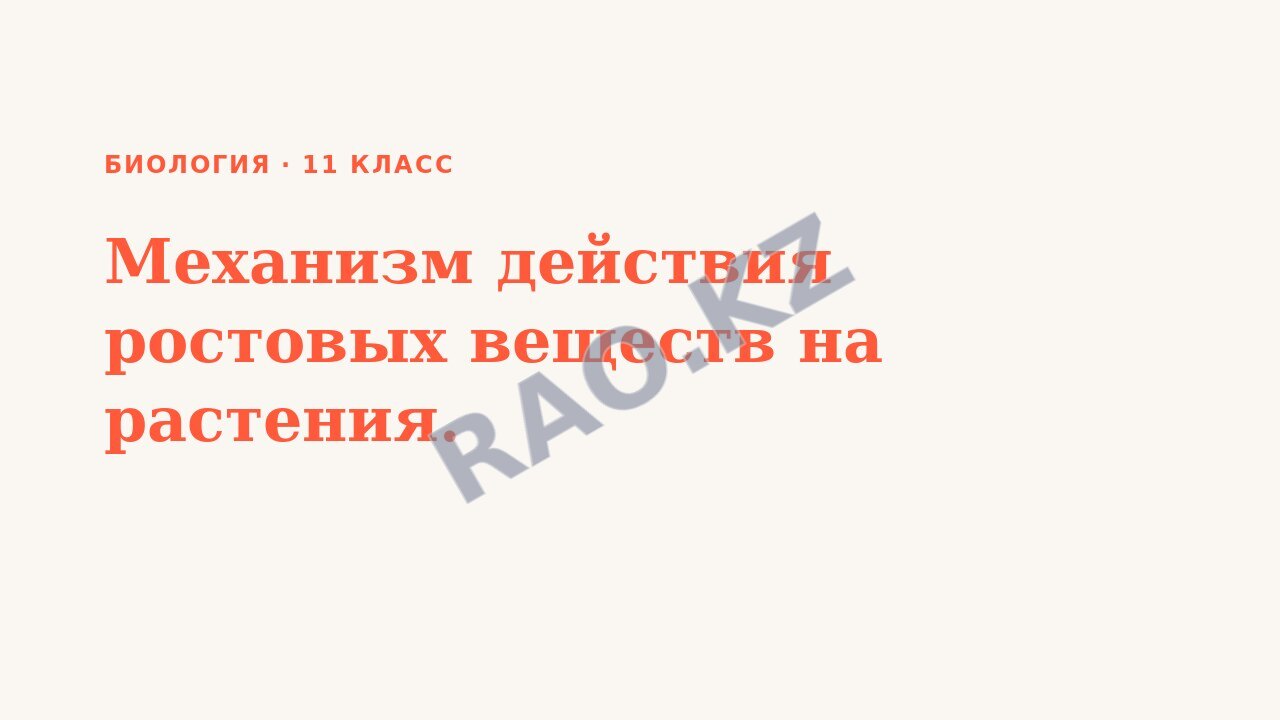 Презентация Биология 11 класс Механизм действия ростовых веществ на растения.