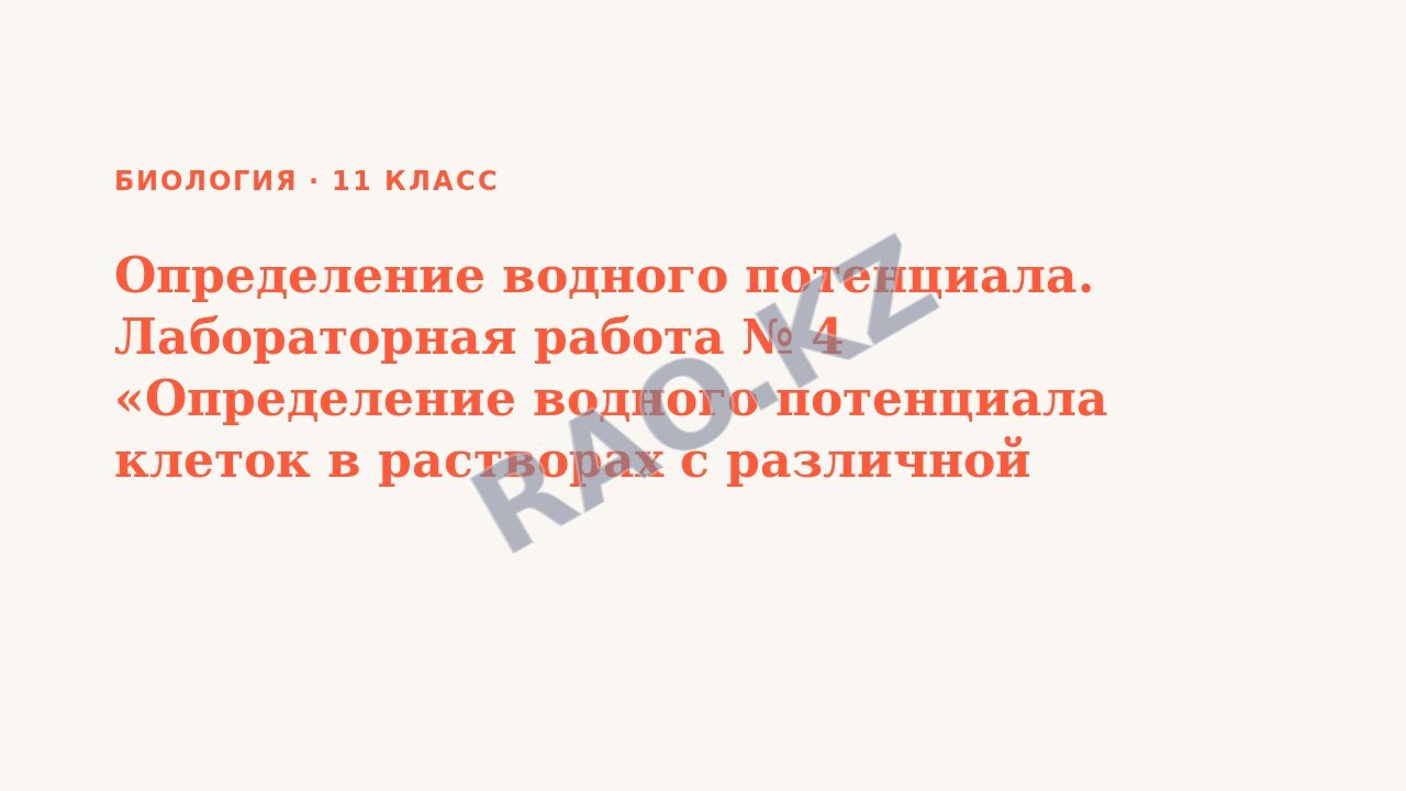 Презентация Биология 11 класс Определение водного потенциала. Лабораторная работа № 4 «Определение водного потенциала клеток в растворах с различной концентрацией солей»