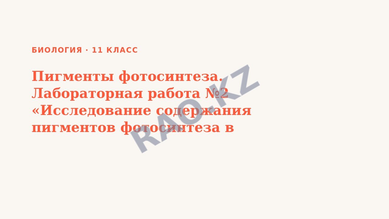 Презентация Биология 11 класс Пигменты фотосинтеза. Лабораторная работа №2 «Исследование содержания пигментов фотосинтеза в клетках различных растений»