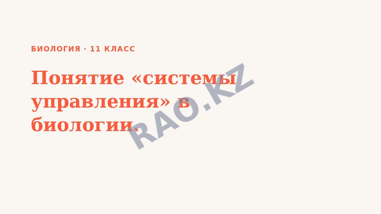 Презентация Биология 11 класс Понятие «системы управления» в биологии.