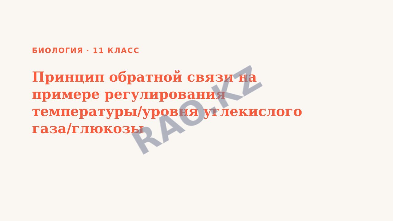 Презентация Биология 11 класс Принцип обратной связи на примере регулирования температуры/уровня углекислого газа/глюкозы
