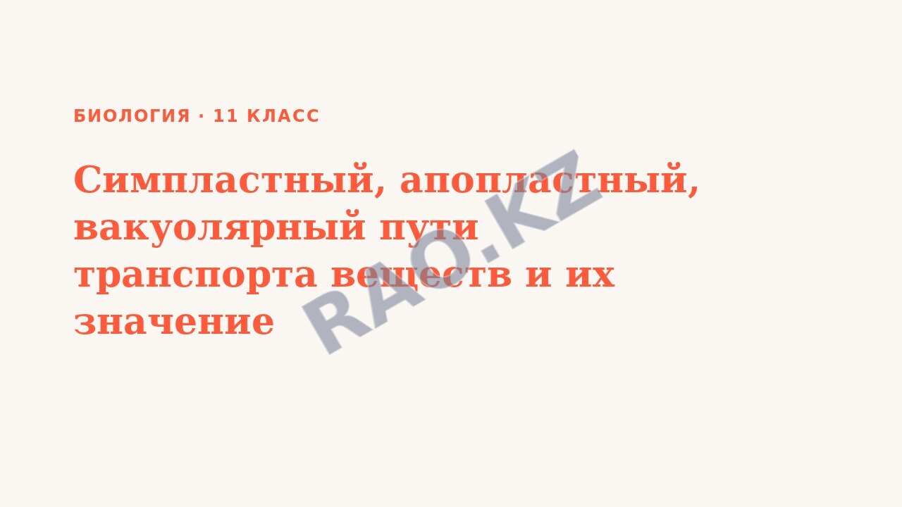 Презентация Биология 11 класс Симпластный, апопластный, вакуолярный пути транспорта веществ и их значение