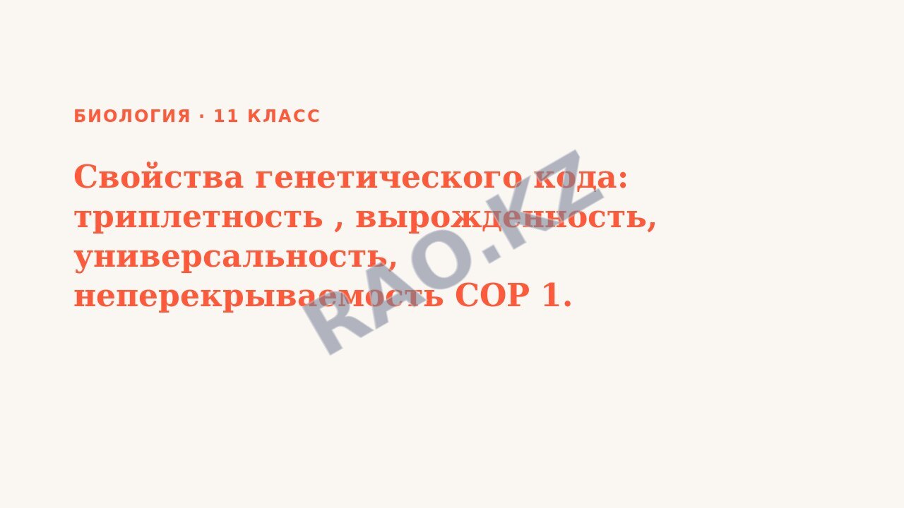 Презентация Биология 11 класс Свойства генетического кода: триплетность , вырожденность, универсальность, неперекрываемость СОР 1.