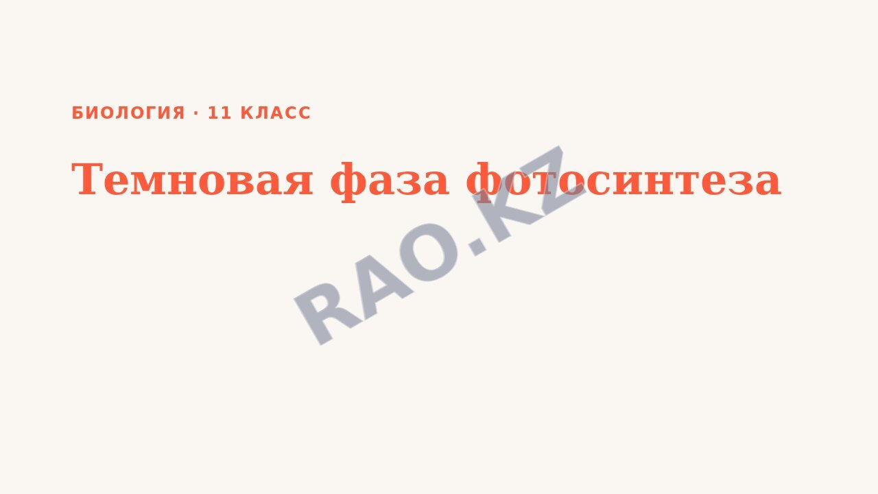 Презентация Биология 11 класс Темновая фаза фотосинтеза