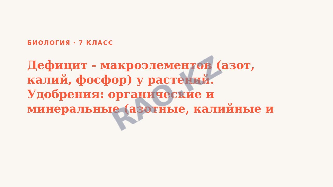 Презентация Биология 7 класс Дефицит - макроэлементов (азот, калий, фосфор) у растений. Удобрения: органические и минеральные (азотные, калийные и фосфорные).п.18 СОР 3
