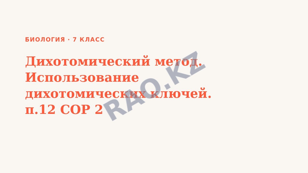 Презентация Биология 7 класс Дихотомический метод. Использование дихотомических ключей. п.12 СОР 2