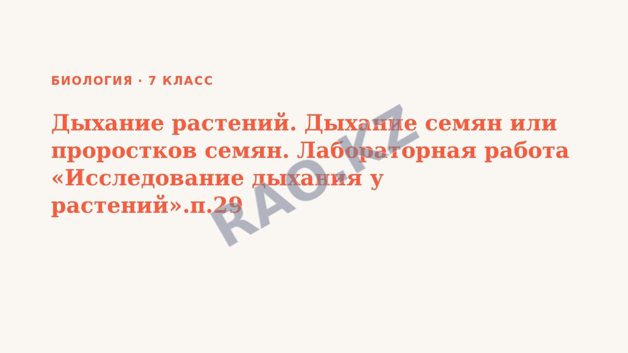Презентация Биология 7 класс Дыхание растений. Дыхание семян или проростков семян. Лабораторная работа «Исследование дыхания у растений».п.29
