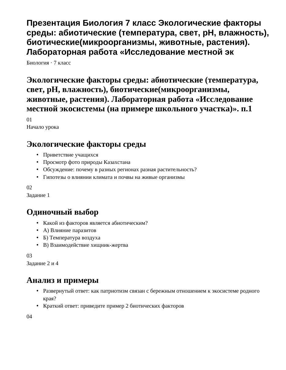 Презентация Биология 7 класс Экологические факторы среды: абиотические (температура, свет, рН, влажность), биотические(микроорганизмы, животные, растения). Лабораторная работа «Исследование местной эк