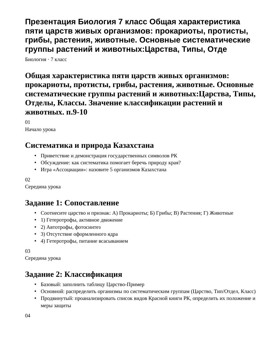 Презентация Биология 7 класс Общая характеристика пяти царств живых организмов: прокариоты, протисты, грибы, растения, животные. Основные систематические группы растений и животных:Царства, Типы, Отде