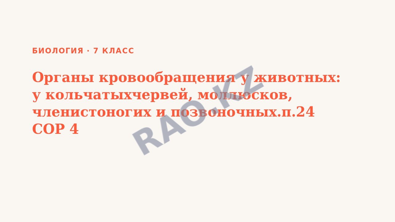 Презентация Биология 7 класс Органы кровообращения у животных: у кольчатыхчервей, моллюсков, членистоногих и позвоночных.п.24 СОР 4