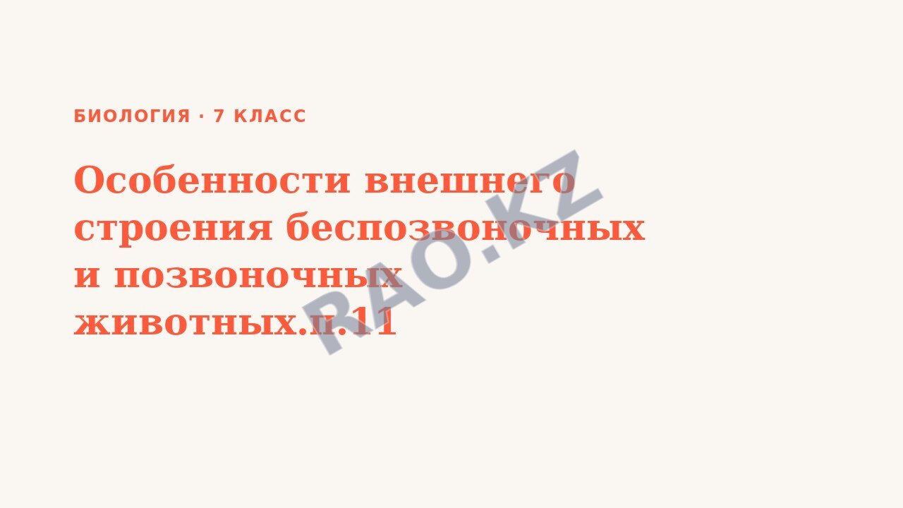 Презентация Биология 7 класс Особенности внешнего строения беспозвоночных и позвоночных животных.п.11