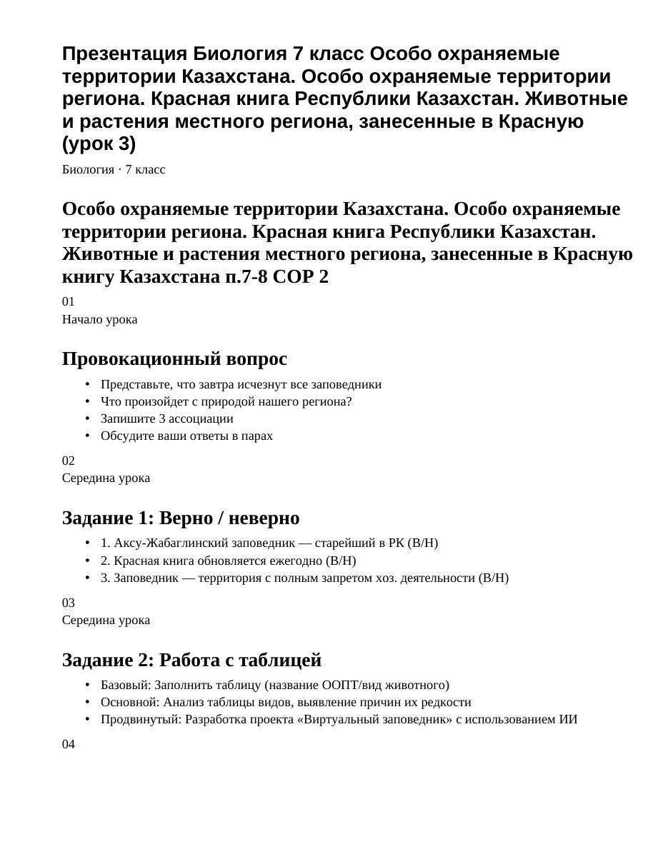 Презентация Биология 7 класс Особо охраняемые территории Казахстана. Особо охраняемые территории региона. Красная книга Республики Казахстан. Животные и растения местного региона, занесенные в Красную (урок 3)