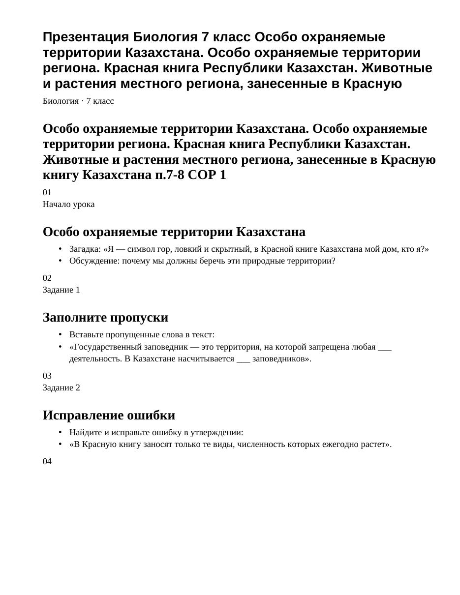 Презентация Биология 7 класс Особо охраняемые территории Казахстана. Особо охраняемые территории региона. Красная книга Республики Казахстан. Животные и растения местного региона, занесенные в Красную