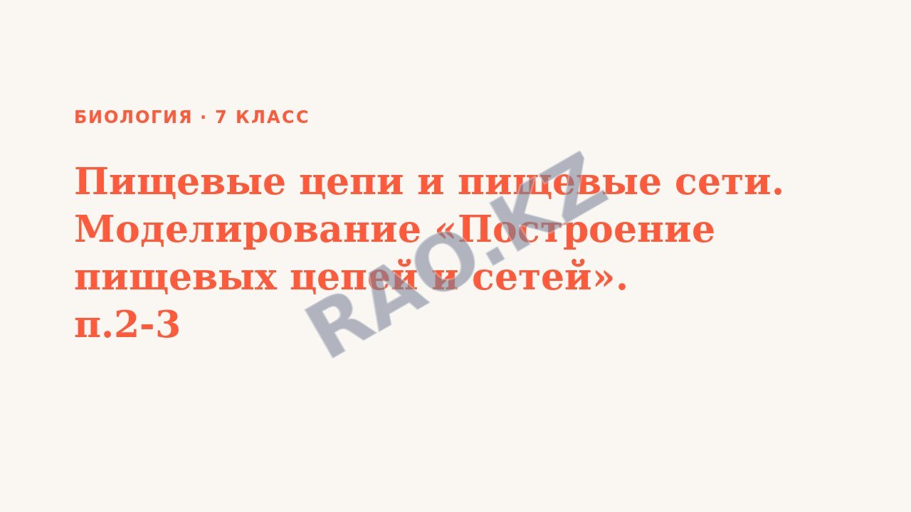 Презентация Биология 7 класс Пищевые цепи и пищевые сети. Моделирование «Построение пищевых цепей и сетей». п.2-3