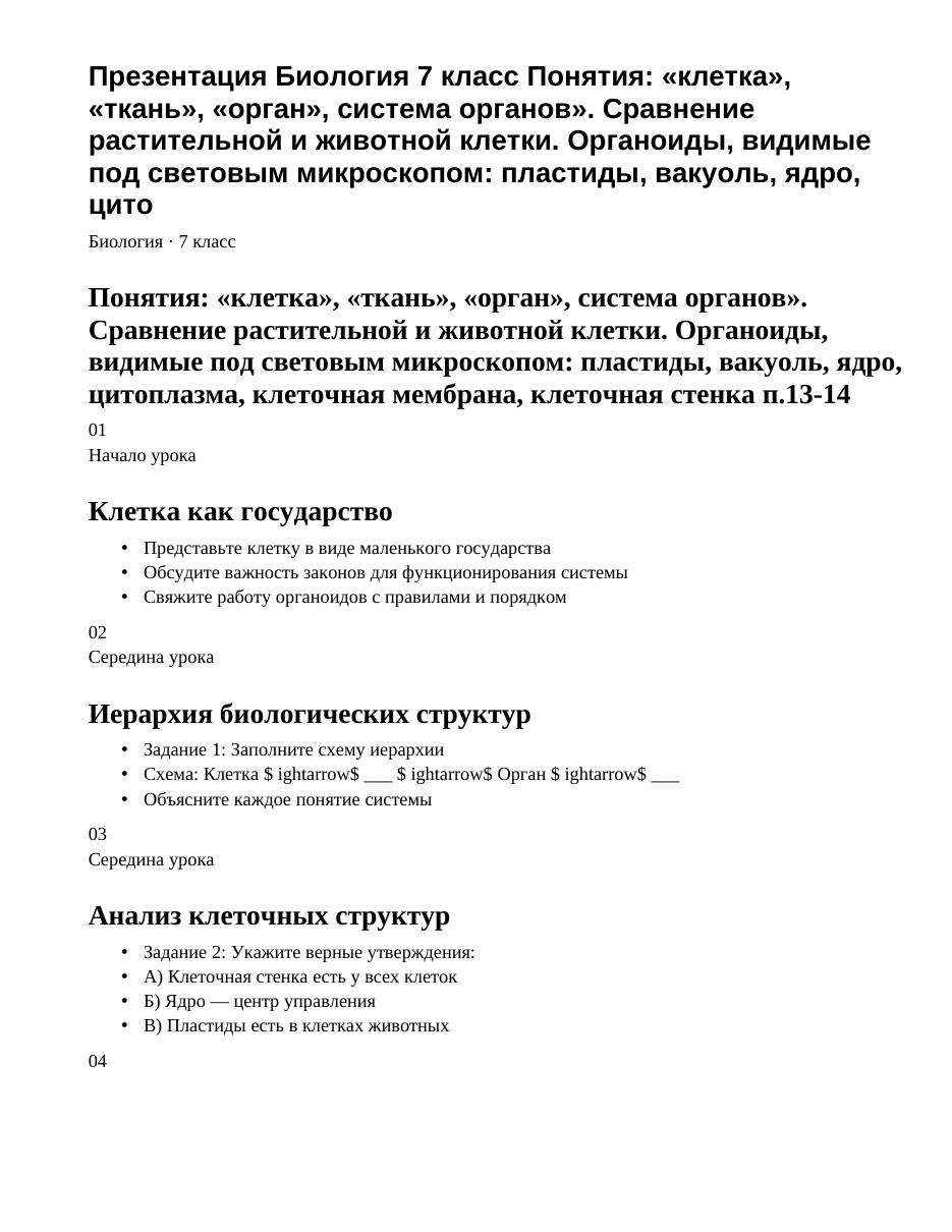 Презентация Биология 7 класс Понятия: «клетка», «ткань», «орган», система органов». Сравнение растительной и животной клетки. Органоиды, видимые под световым микроскопом: пластиды, вакуоль, ядро, цито
