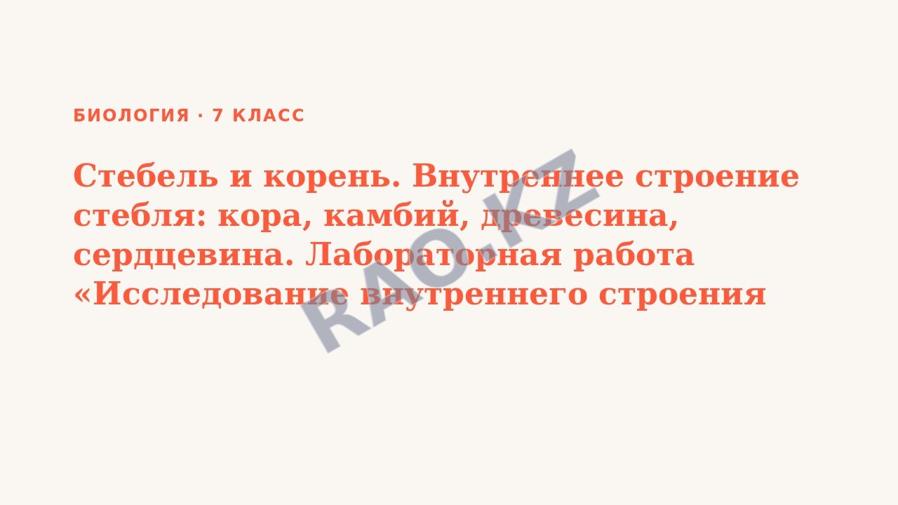 Презентация Биология 7 класс Стебель и корень. Внутреннее строение стебля: кора, камбий, древесина, сердцевина. Лабораторная работа «Исследование внутреннего строения стебля». П.21