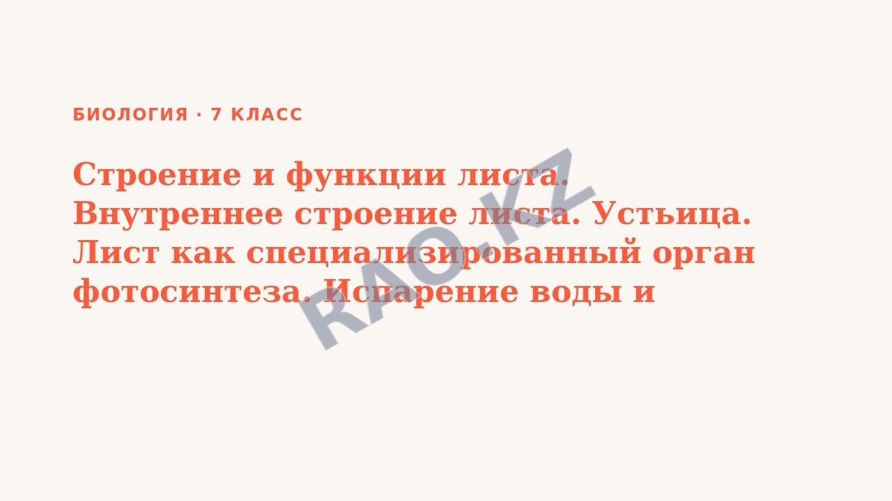 Презентация Биология 7 класс Строение и функции листа. Внутреннее строение листа. Устьица. Лист как специализированный орган фотосинтеза. Испарение воды и газообмен. П.25