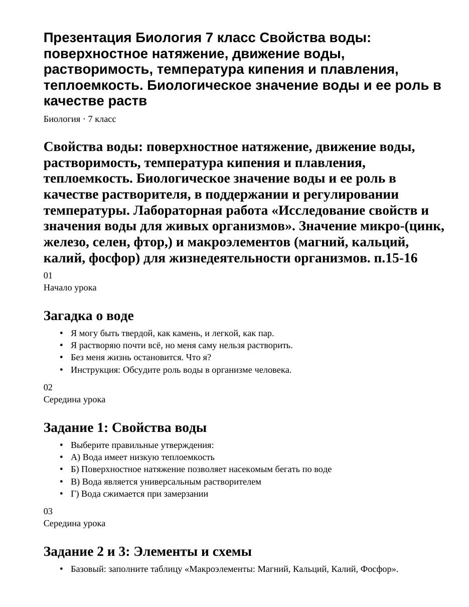 Презентация Биология 7 класс Свойства воды: поверхностное натяжение, движение воды, растворимость, температура кипения и плавления, теплоемкость. Биологическое значение воды и ее роль в качестве раств