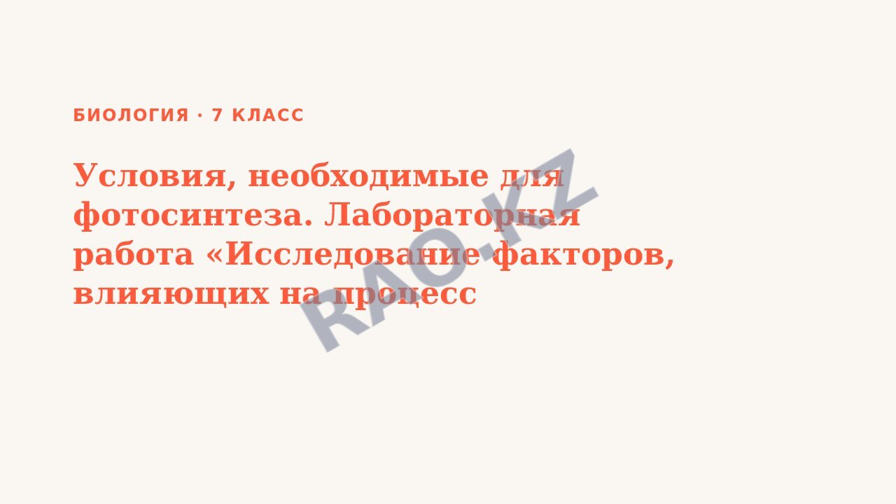 Презентация Биология 7 класс Условия, необходимые для фотосинтеза. Лабораторная работа «Исследование факторов, влияющих на процесс фотосинтеза». П.26 СОР6
