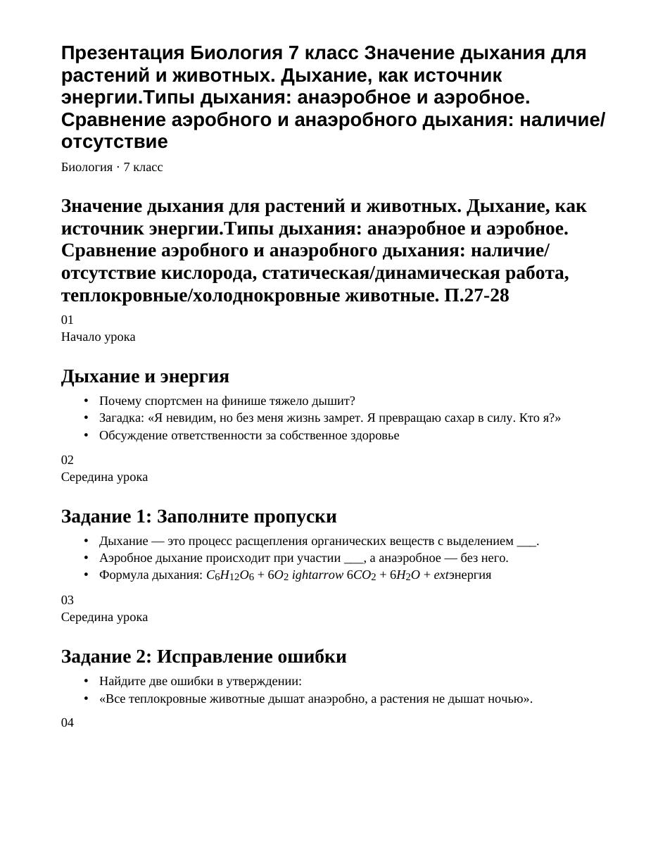 Презентация Биология 7 класс Значение дыхания для растений и животных. Дыхание, как источник энергии.Типы дыхания: анаэробное и аэробное. Сравнение аэробного и анаэробного дыхания: наличие/ отсутствие