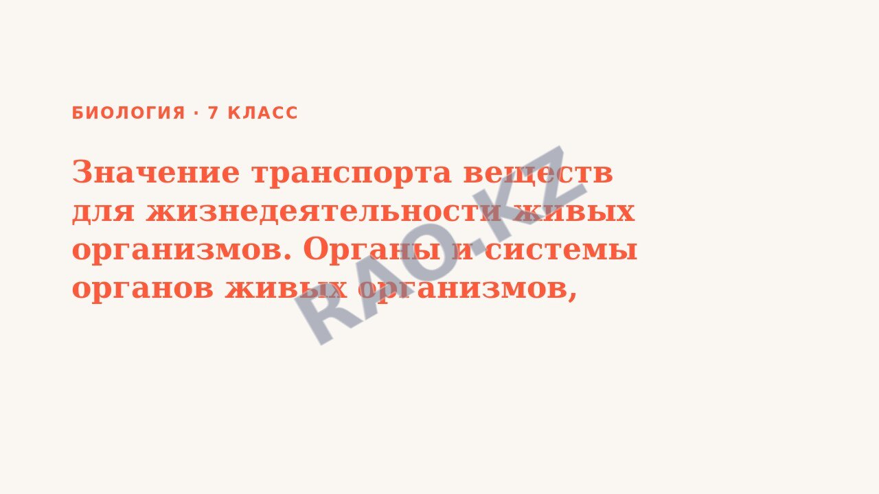 Презентация Биология 7 класс Значение транспорта веществ для жизнедеятельности живых организмов. Органы и системы органов живых организмов, участвующих в транспорте веществ.п.19-20