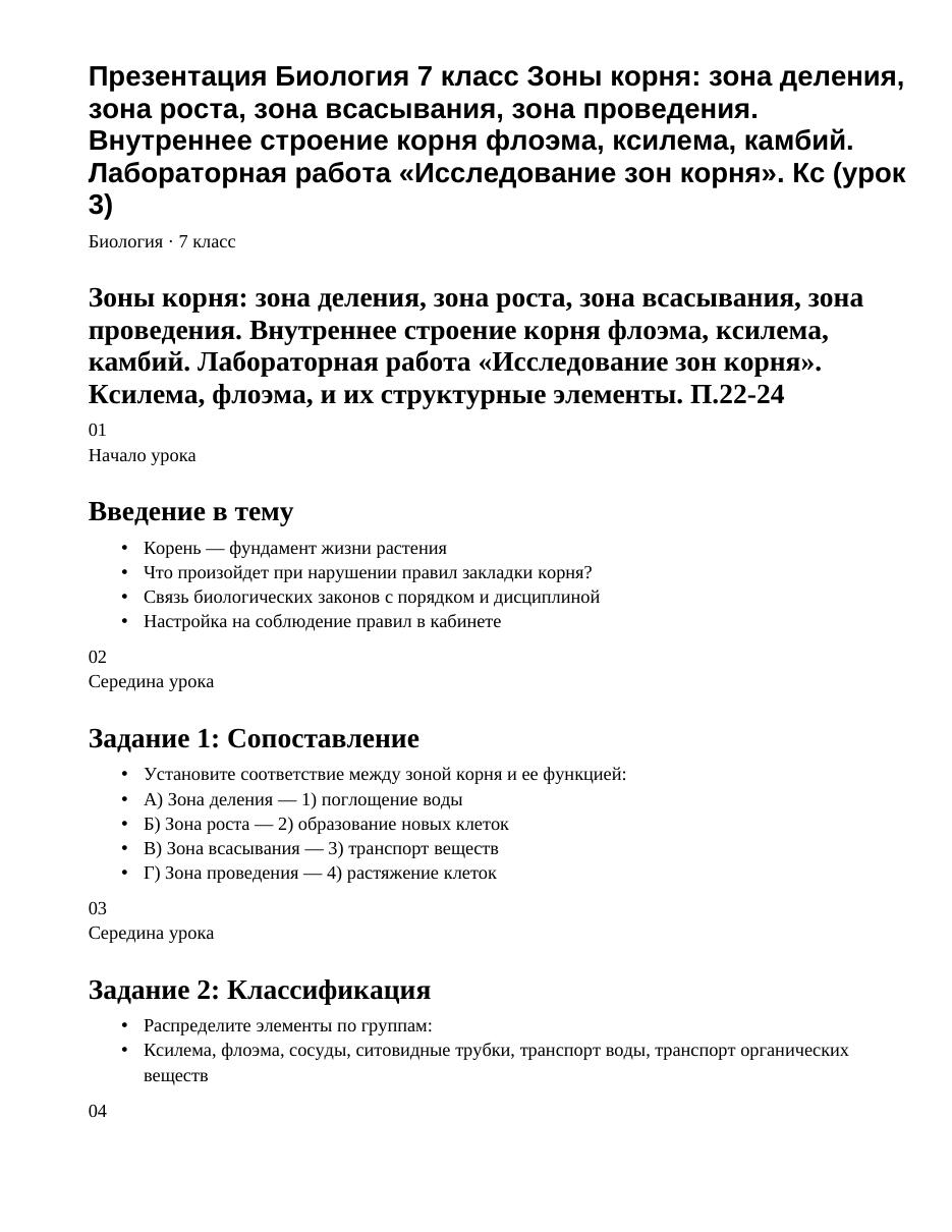 Презентация Биология 7 класс Зоны корня: зона деления, зона роста, зона всасывания, зона проведения. Внутреннее строение корня флоэма, ксилема, камбий. Лабораторная работа «Исследование зон корня». Кс (урок 3)