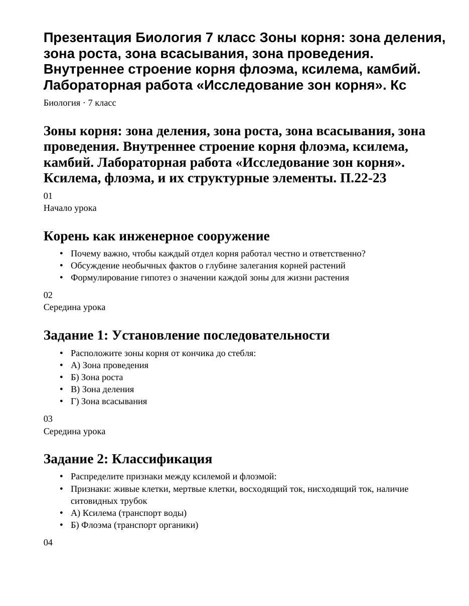 Презентация Биология 7 класс Зоны корня: зона деления, зона роста, зона всасывания, зона проведения. Внутреннее строение корня флоэма, ксилема, камбий. Лабораторная работа «Исследование зон корня». Кс