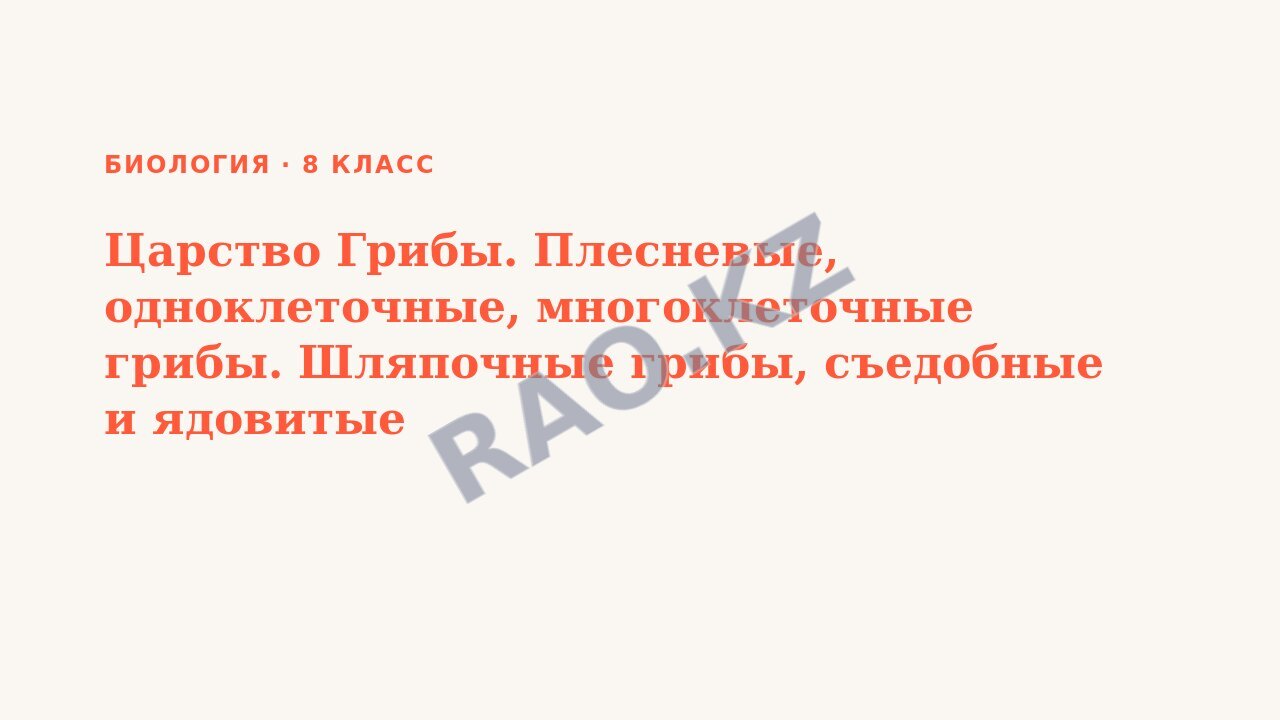 Презентация Биология 8 класс Царство Грибы. Плесневые, одноклеточные, многоклеточные грибы. Шляпочные грибы, съедобные и ядовитые