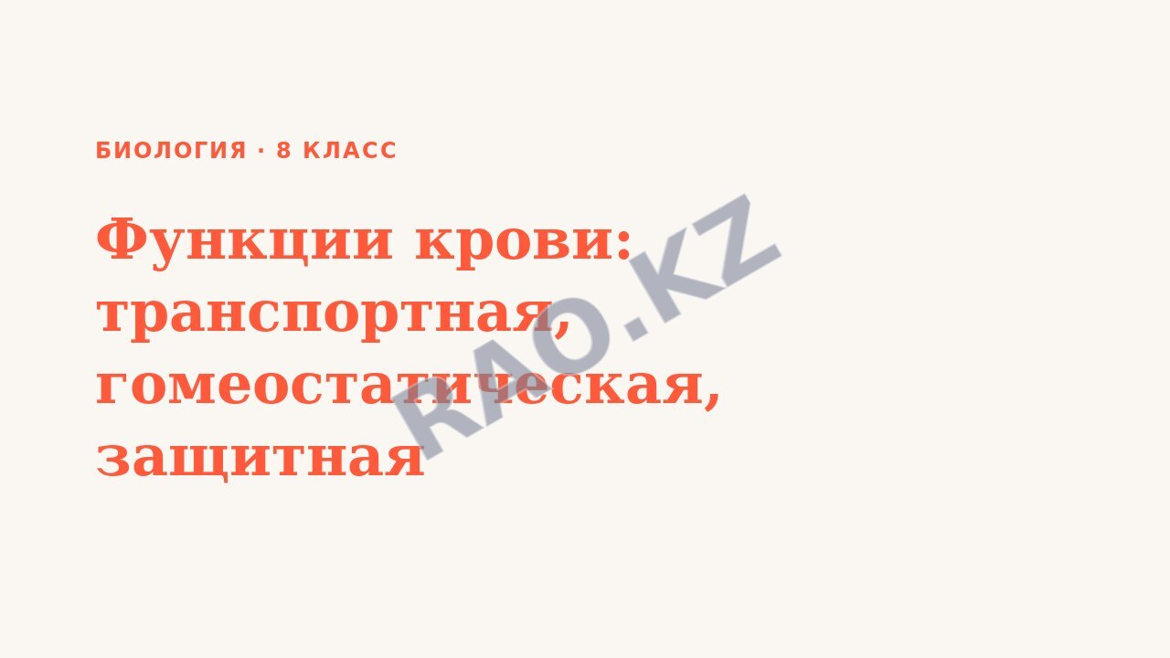 Презентация Биология 8 класс Функции крови: транспортная, гомеостатическая, защитная