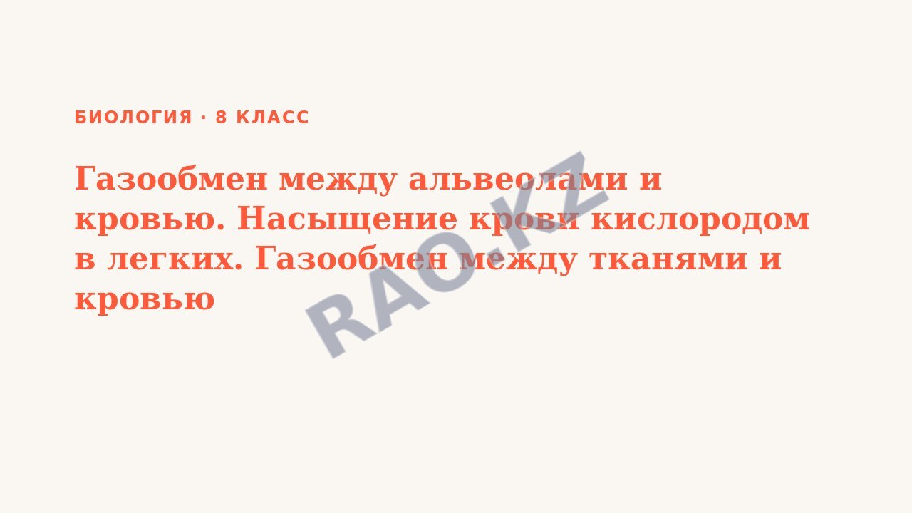 Презентация Биология 8 класс Газообмен между альвеолами и кровью. Насыщение крови кислородом в легких. Газообмен между тканями и кровью