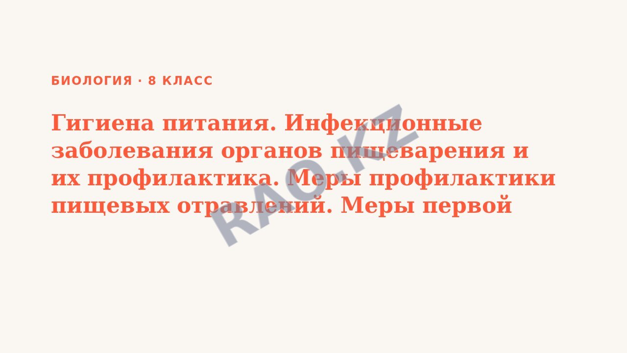 Презентация Биология 8 класс Гигиена питания. Инфекционные заболевания органов пищеварения и их профилактика. Меры профилактики пищевых отравлений. Меры первой помощи. Профилактика глистных заболевани