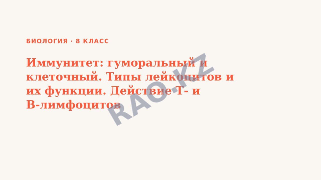 Презентация Биология 8 класс Иммунитет: гуморальный и клеточный. Типы лейкоцитов и их функции. Действие Т- и В-лимфоцитов
