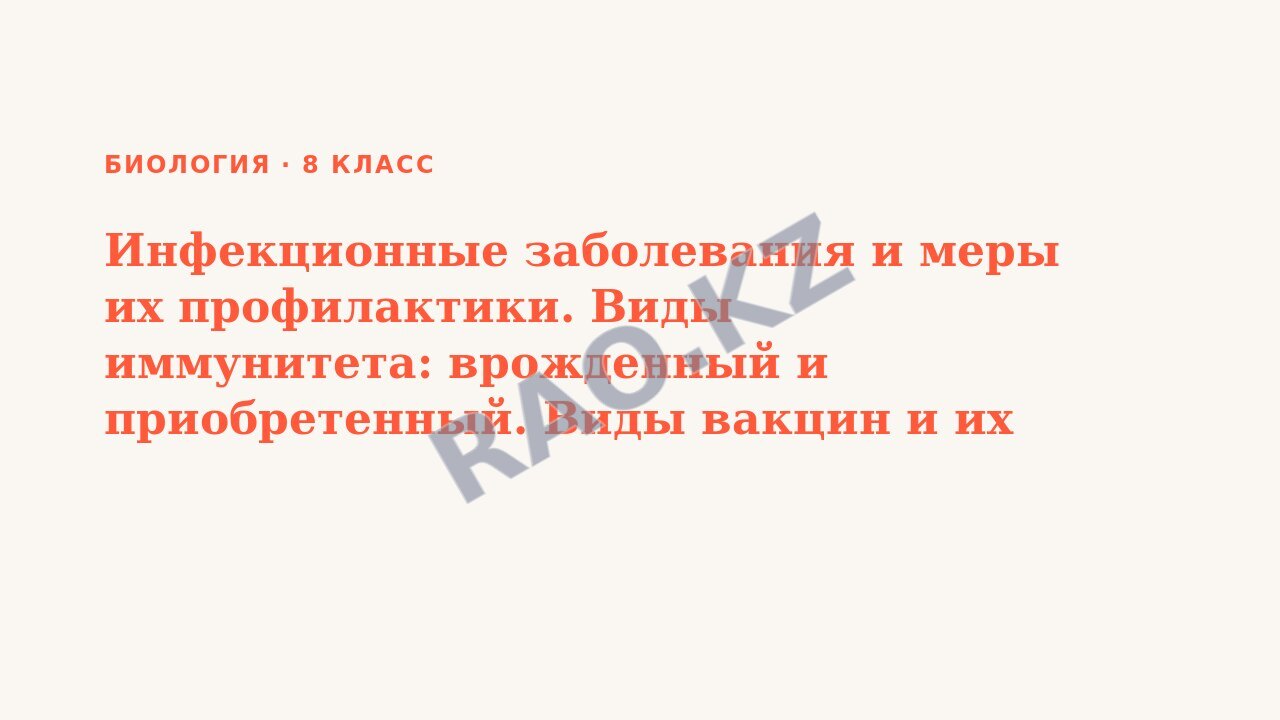 Презентация Биология 8 класс Инфекционные заболевания и меры их профилактики. Виды иммунитета: врожденный и приобретенный. Виды вакцин и их роль в формировании приобретенного иммунитета
