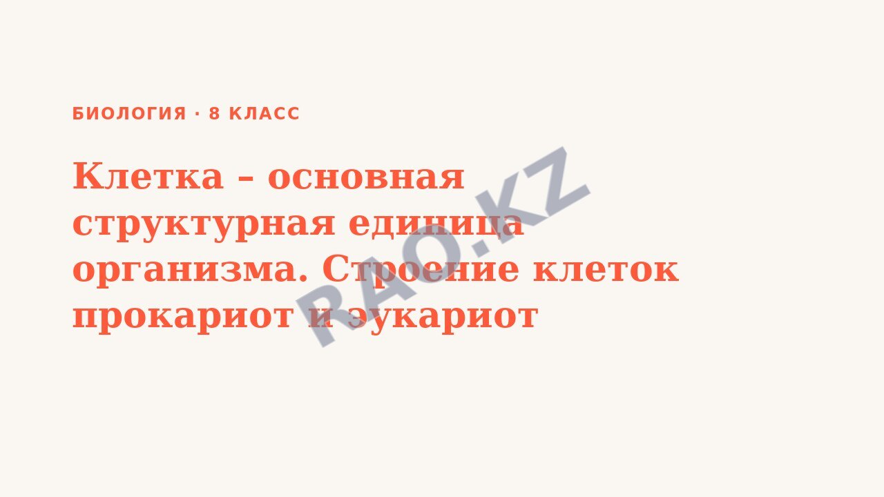 Презентация Биология 8 класс Клетка – основная структурная единица организма. Строение клеток прокариот и эукариот