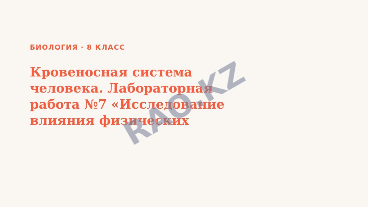 Презентация Биология 8 класс Кровеносная система человека. Лабораторная работа №7 «Исследование влияния физических упражнений на работу сердца».