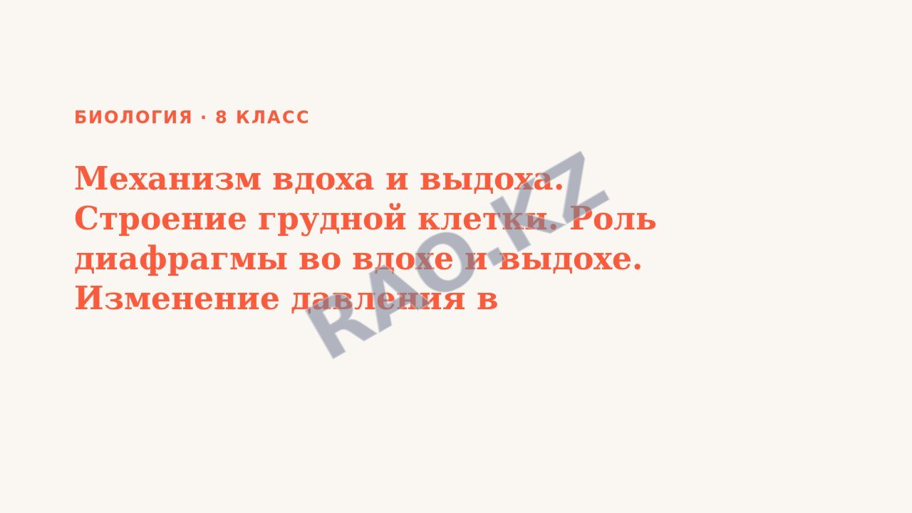Презентация Биология 8 класс Механизм вдоха и выдоха. Строение грудной клетки. Роль диафрагмы во вдохе и выдохе. Изменение давления в воздухоносных путях