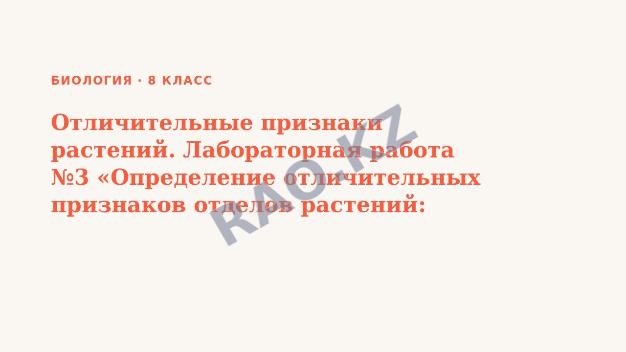 Презентация Биология 8 класс Отличительные признаки растений. Лабораторная работа №3 «Определение отличительных признаков отделов растений: водоросли, моховидные, папоротниковидные, голосеменные и пок