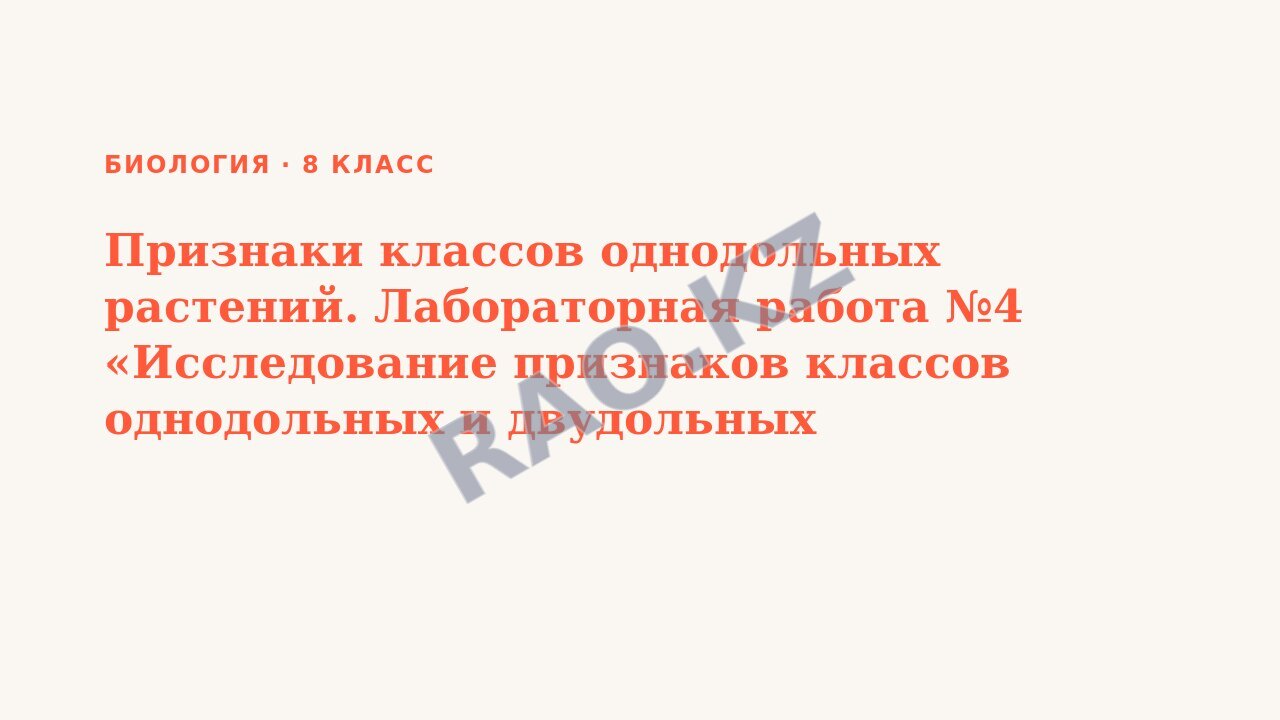 Презентация Биология 8 класс Признаки классов однодольных растений. Лабораторная работа №4 «Исследование признаков классов однодольных и двудольных растений»