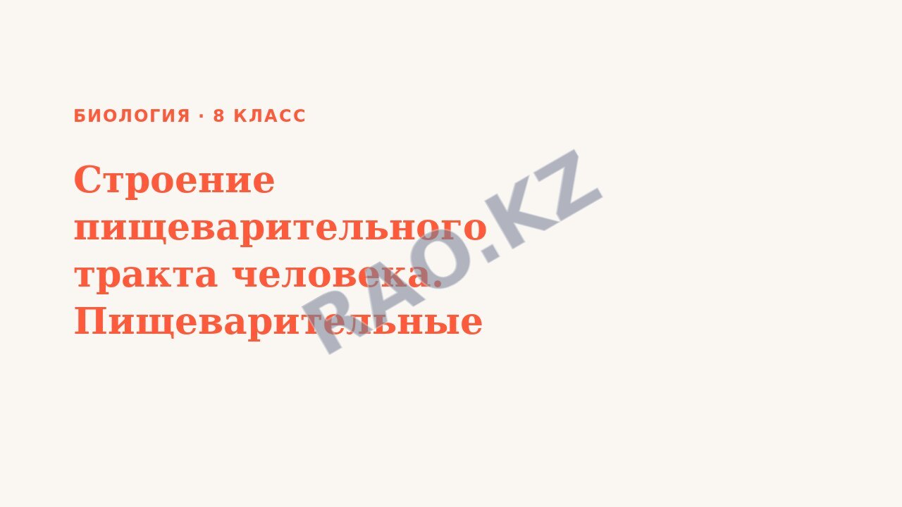 Презентация Биология 8 класс Строение пищеварительного тракта человека. Пищеварительные железы.