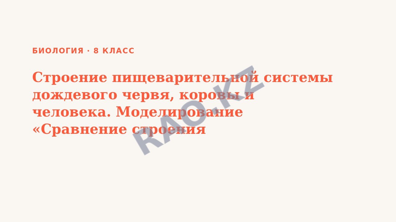 Презентация Биология 8 класс Строение пищеварительной системы дождевого червя, коровы и человека. Моделирование «Сравнение строения пищеварительной системы дождевого червя, коровы и человека»