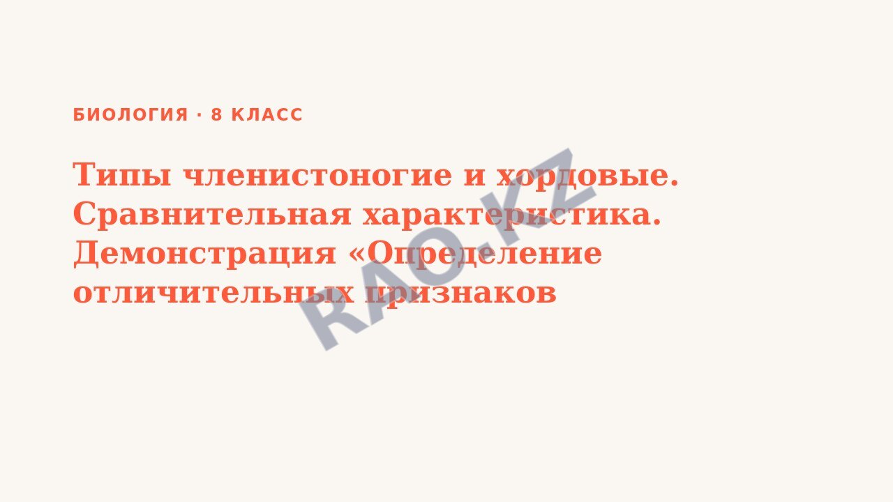 Презентация Биология 8 класс Типы членистоногие и хордовые. Сравнительная характеристика. Демонстрация «Определение отличительных признаков классов членистоногих и хордовых животных»