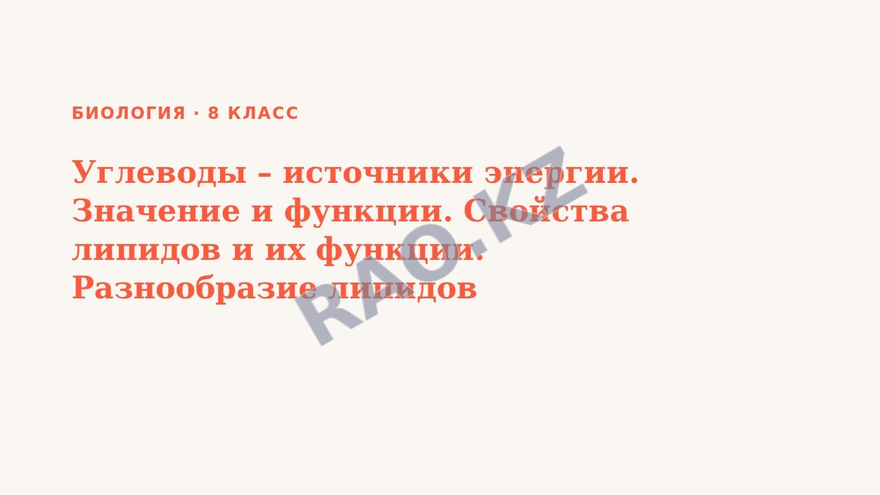 Презентация Биология 8 класс Углеводы – источники энергии. Значение и функции. Свойства липидов и их функции. Разнообразие липидов