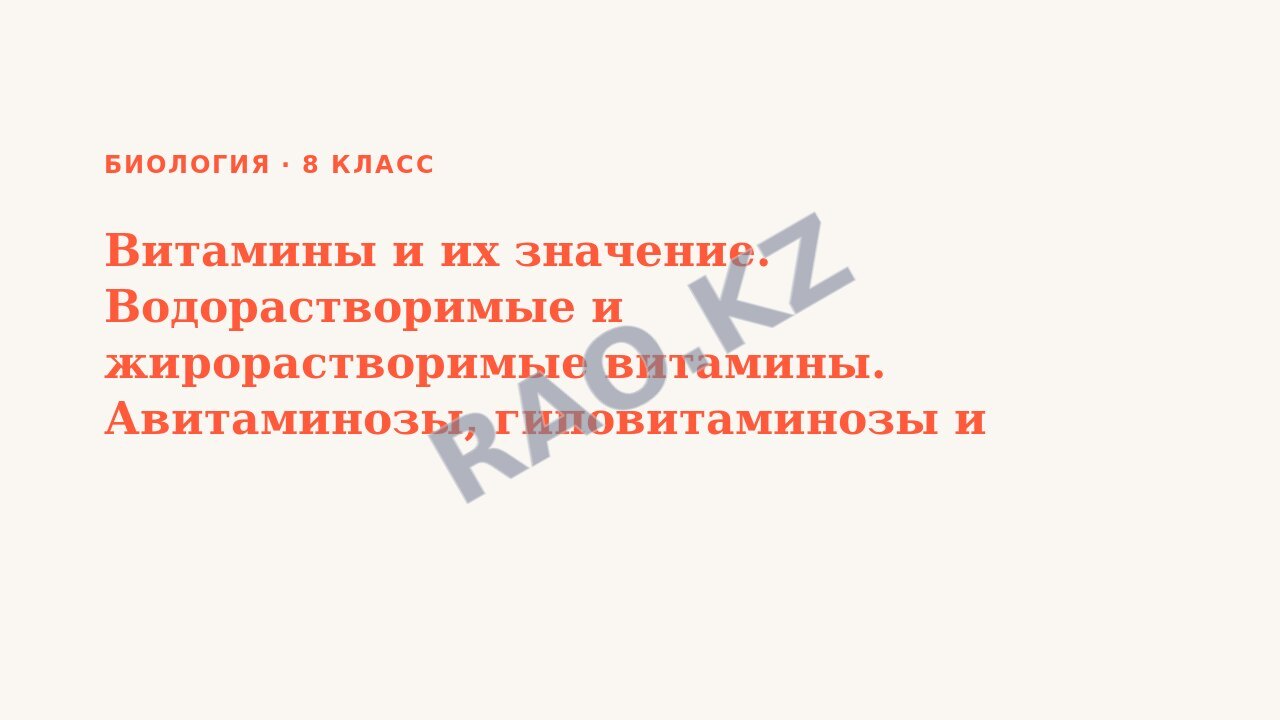 Презентация Биология 8 класс Витамины и их значение. Водорастворимые и жирорастворимые витамины. Авитаминозы, гиповитаминозы и гипервитаминозы. Куриная слепота, болезнь бери-бери, цинга, рахит