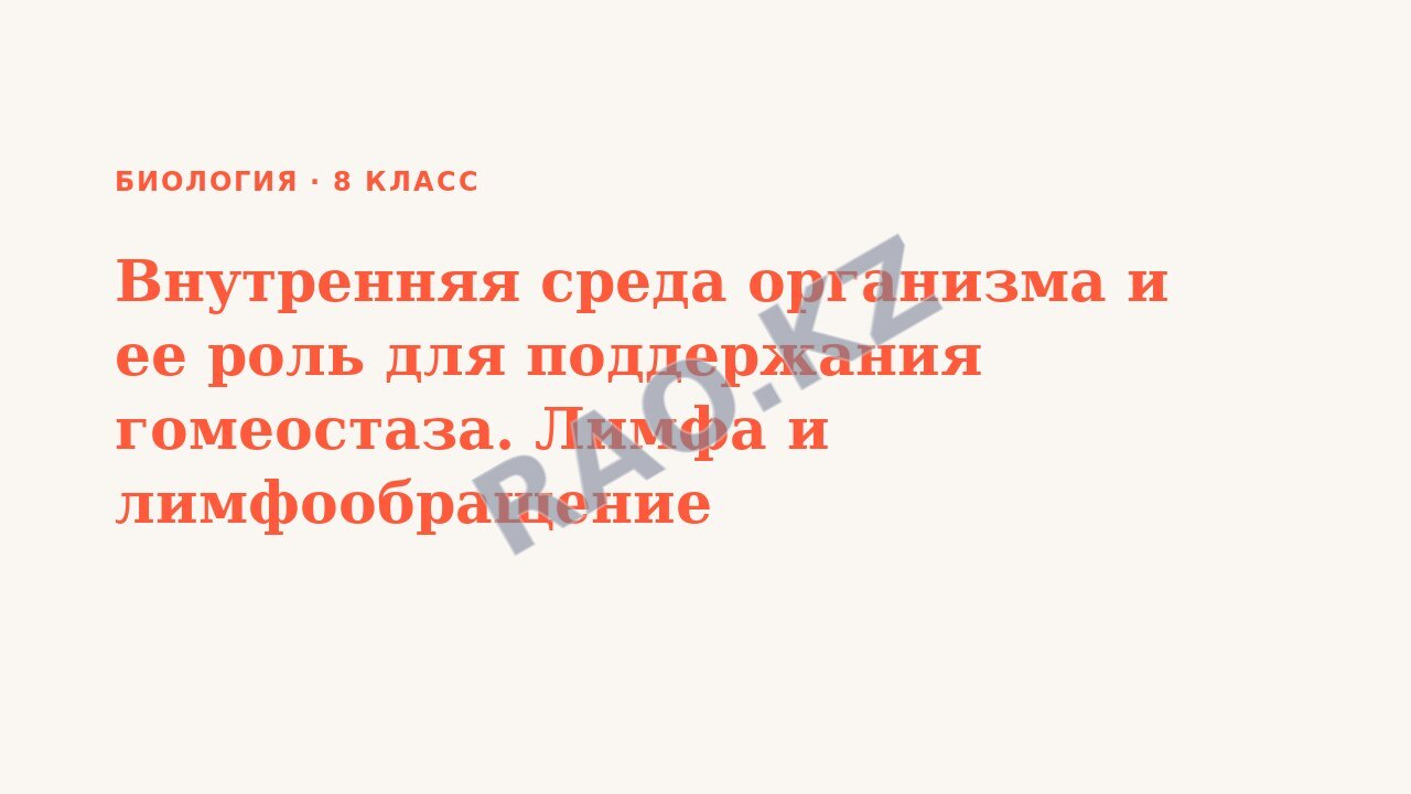 Презентация Биология 8 класс Внутренняя среда организма и ее роль для поддержания гомеостаза. Лимфа и лимфообращение