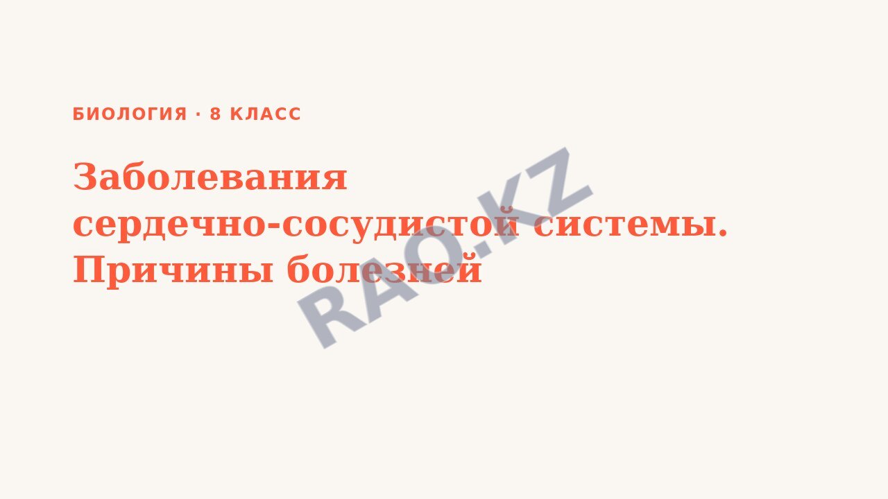 Презентация Биология 8 класс Заболевания сердечно-сосудистой системы. Причины болезней