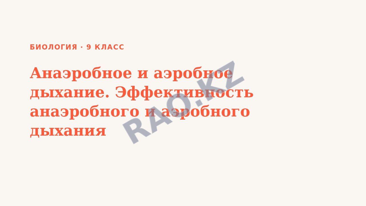 Презентация Биология 9 класс Анаэробное и аэробное дыхание. Эффективность анаэробного и аэробного дыхания