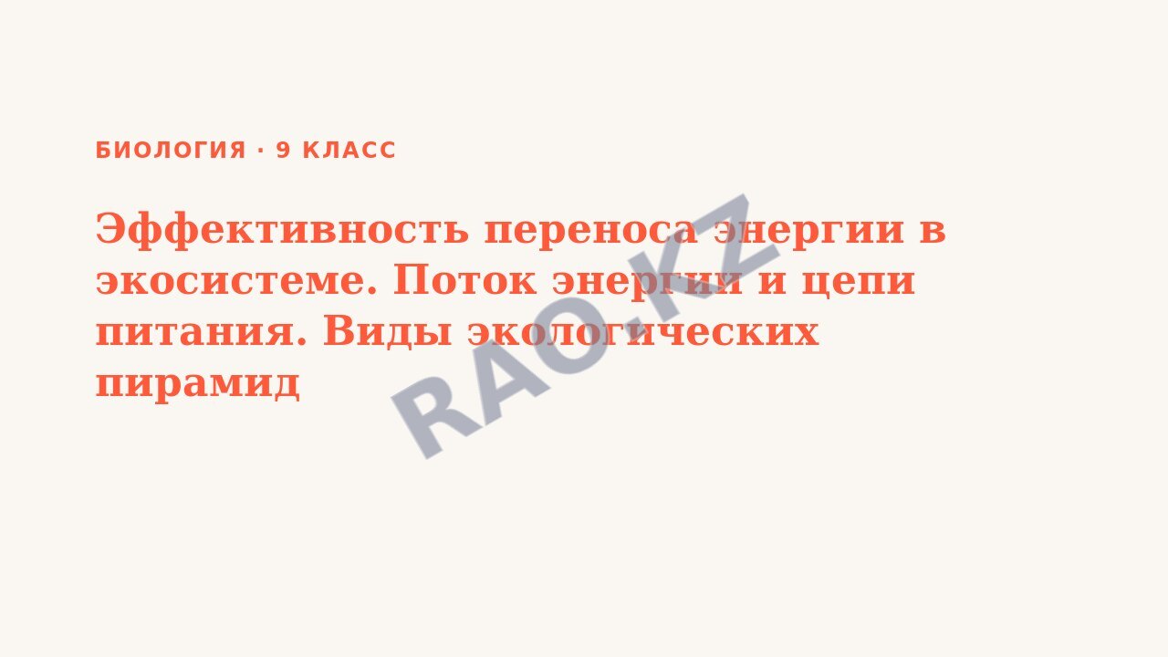 Презентация Биология 9 класс Эффективность переноса энергии в экосистеме. Поток энергии и цепи питания. Виды экологических пирамид